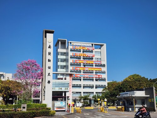 南開科技大學114學年度技專校院校務評鑑四大項目全數通過　辦學成果獲教育部肯定