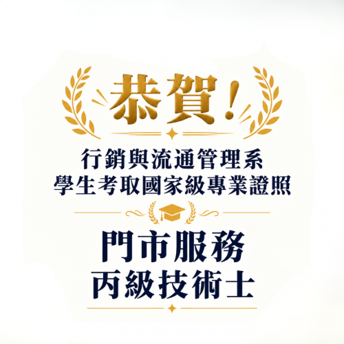 恭喜行銷與流通管理系學生，順利取得「丙級門市服務技術士」證照！