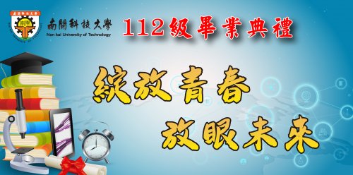 南開科技大學  112級畢業典禮-綻放青春.放眼未來