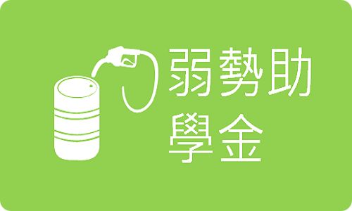 弱勢助學金「另開新視窗」