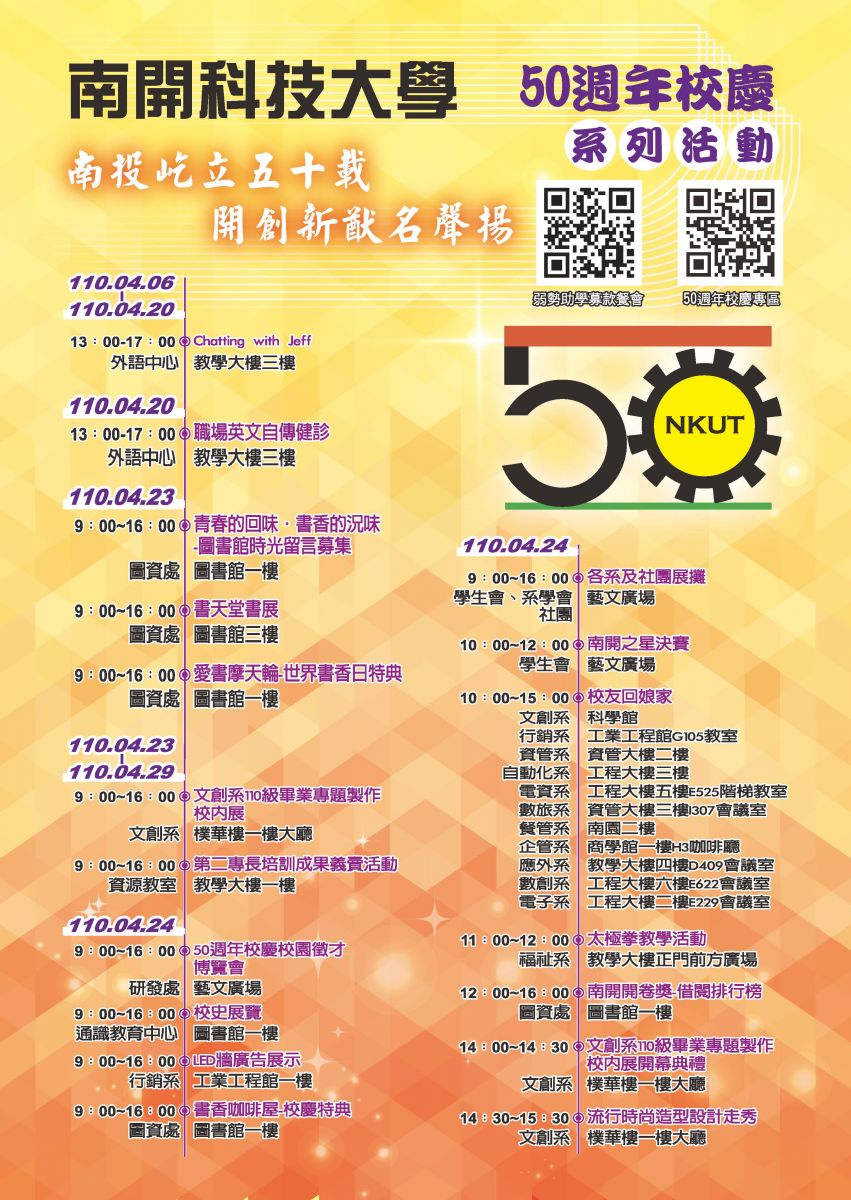 南開科技大學50週年校慶系列活動