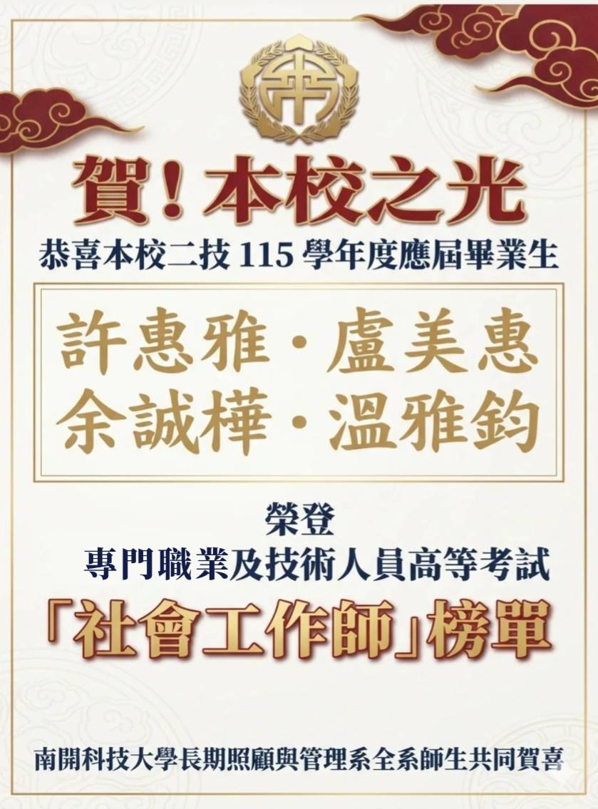 本校長期照顧與管理系假日二技115年度應屆畢業生，一畢業就考上四位「社會工作師」。